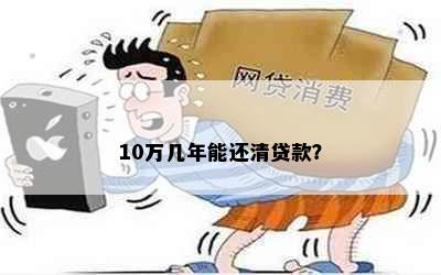 10万几年能还清贷款？