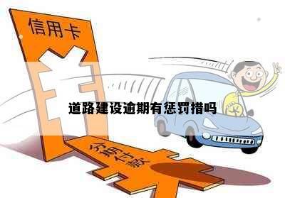 道路建设逾期有惩罚措吗