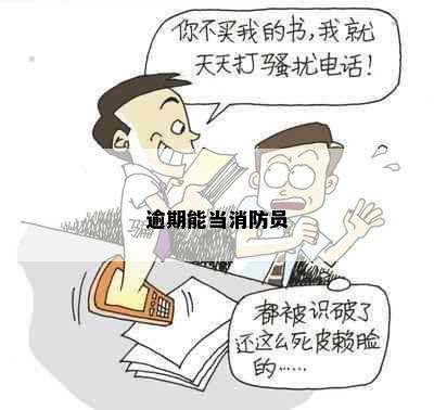 逾期能当消防员