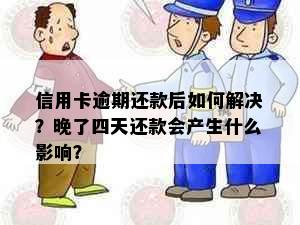 信用卡逾期还款后如何解决？晚了四天还款会产生什么影响？