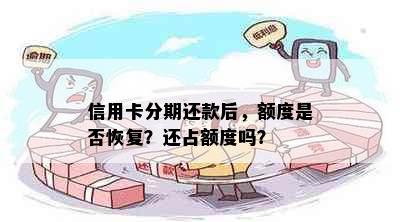 信用卡分期还款后，额度是否恢复？还占额度吗？