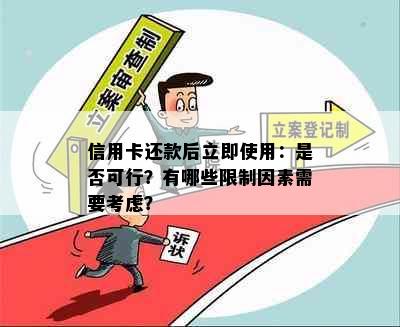 信用卡还款后立即使用：是否可行？有哪些限制因素需要考虑？