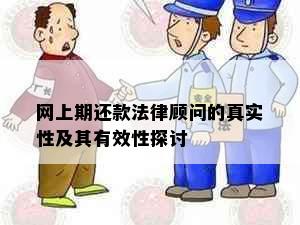 网上期还款法律顾问的真实性及其有效性探讨