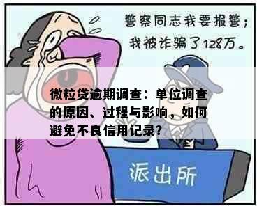 微粒贷逾期调查：单位调查的原因、过程与影响，如何避免不良信用记录？