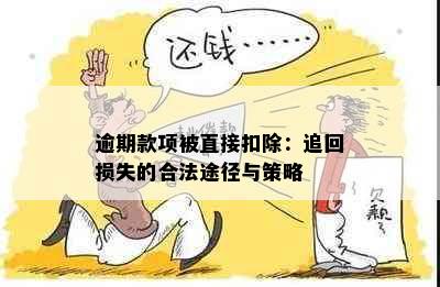 逾期款项被直接扣除：追回损失的合法途径与策略