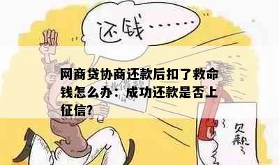 网商贷协商还款后扣了救命钱怎么办：成功还款是否上征信？