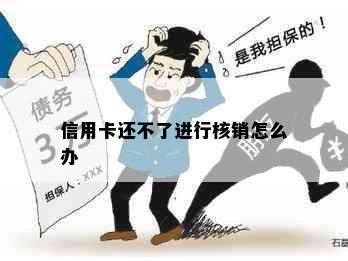 信用卡还不了进行核销怎么办