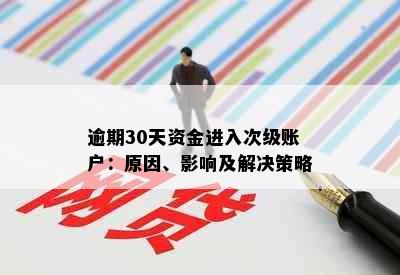 逾期30天资金进入次级账户：原因、影响及解决策略