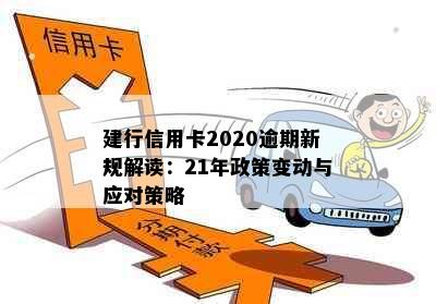 建行信用卡2020逾期新规解读：21年政策变动与应对策略