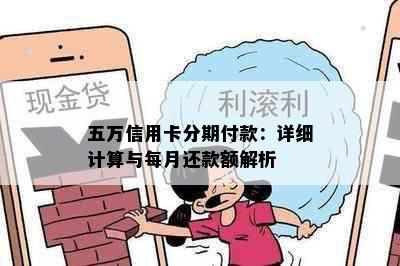 五万信用卡分期付款：详细计算与每月还款额解析