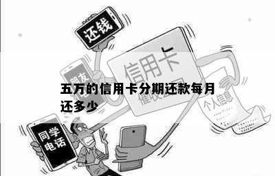 五万的信用卡分期还款每月还多少