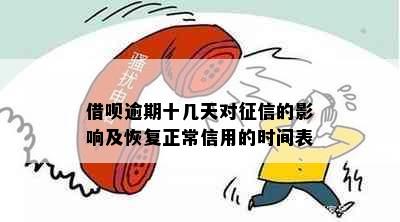 借呗逾期十几天对征信的影响及恢复正常信用的时间表