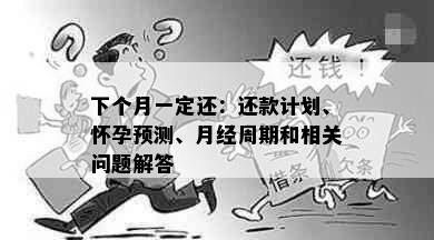 下个月一定还：还款计划、怀孕预测、月经周期和相关问题解答