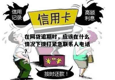 在网贷逾期时，应该在什么情况下拨打紧急联系人电话？