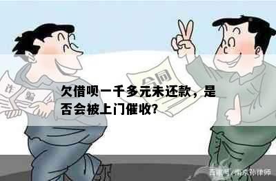 欠借呗一千多元未还款，是否会被上门催收？