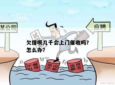 欠借呗几千会上门催收吗？怎么办？