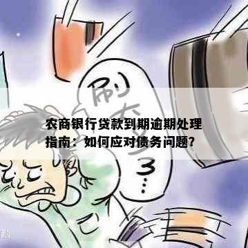 农商银行贷款到期逾期处理指南：如何应对债务问题？