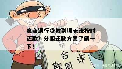 农商银行贷款到期无法按时还款？分期还款方案了解一下！