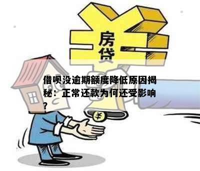 借呗没逾期额度降低原因揭秘：正常还款为何还受影响？