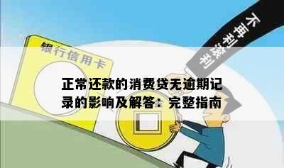 正常还款的消费贷无逾期记录的影响及解答：完整指南