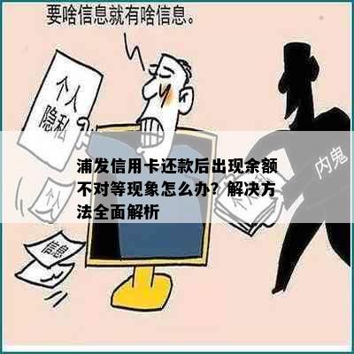 浦发信用卡还款后出现余额不对等现象怎么办？解决方法全面解析