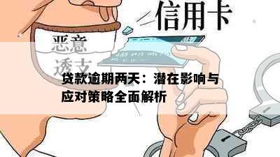 贷款逾期两天：潜在影响与应对策略全面解析