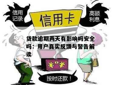 贷款逾期两天有影响吗安全吗：用户真实反馈与警告解读