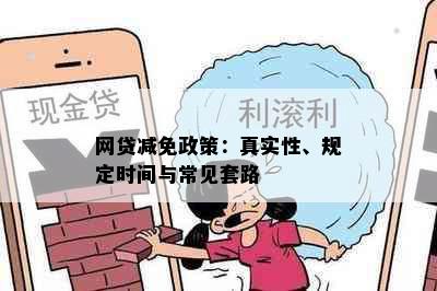 网贷减免政策：真实性、规定时间与常见套路