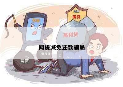 网贷减免还款骗局