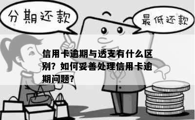 信用卡逾期与透支有什么区别？如何妥善处理信用卡逾期问题？