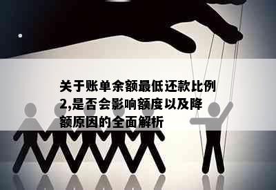 关于账单余额更低还款比例2,是否会影响额度以及降额原因的全面解析