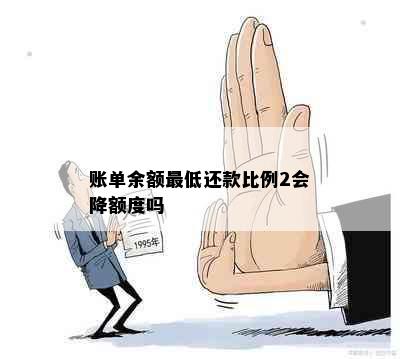 账单余额更低还款比例2会降额度吗