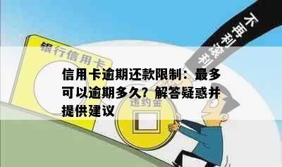 信用卡逾期还款限制：最多可以逾期多久？解答疑惑并提供建议