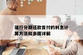 建行分期还款首付的利息计算方法和步骤详解