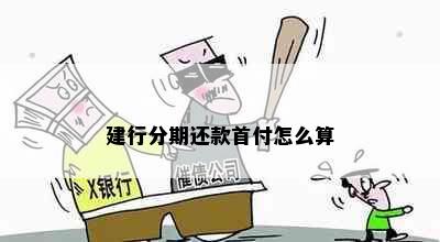 建行分期还款首付怎么算