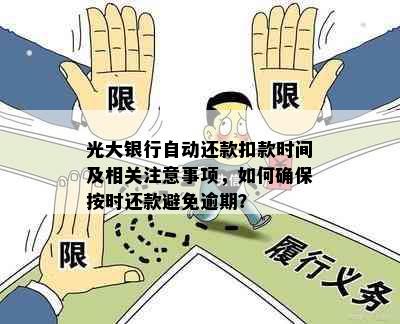 光大银行自动还款扣款时间及相关注意事项，如何确保按时还款避免逾期？