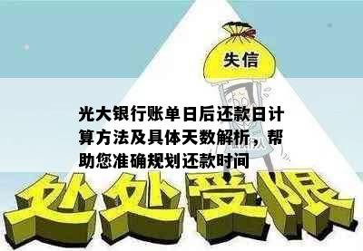 光大银行账单日后还款日计算方法及具体天数解析，帮助您准确规划还款时间