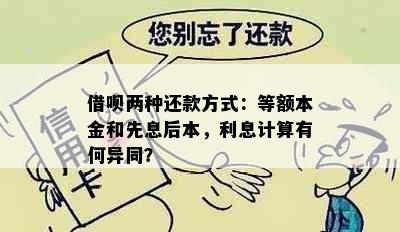 借呗两种还款方式：等额本金和先息后本，利息计算有何异同？