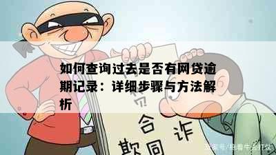 如何查询过去是否有网贷逾期记录：详细步骤与方法解析