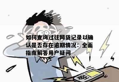 如何查询过往网贷记录以确认是否存在逾期情况：全面指南解答用户疑问