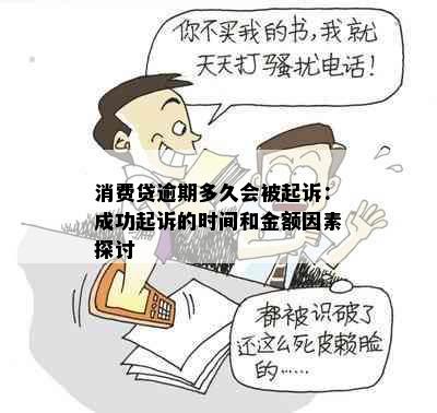 消费贷逾期多久会被起诉：成功起诉的时间和金额因素探讨