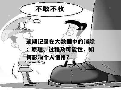 逾期记录在大数据中的消除：原理、过程及可能性，如何影响个人信用？