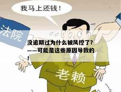 没逾期过为什么被风控了？——可能是这些原因导致的！