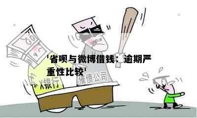 '省呗与微博借钱：逾期严重性比较'