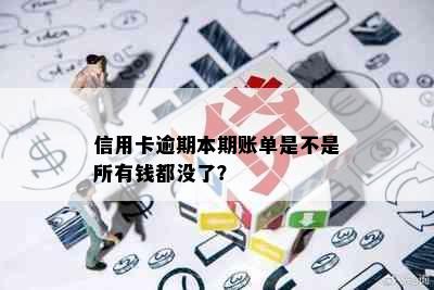 信用卡逾期本期账单是不是所有钱都没了？