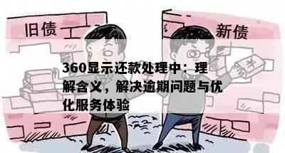 360显示还款处理中：理解含义，解决逾期问题与优化服务体验