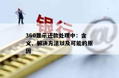 360显示还款处理中：含义、解决方法以及可能的原因