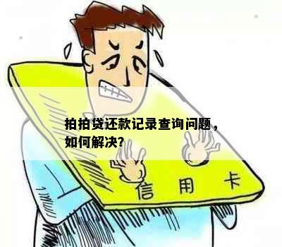 拍拍贷还款记录查询问题，如何解决？