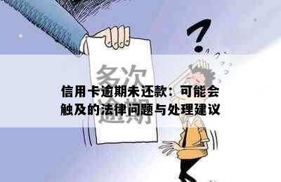 信用卡逾期未还款：可能会触及的法律问题与处理建议