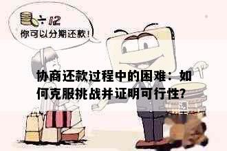 协商还款过程中的困难：如何克服挑战并证明可行性？